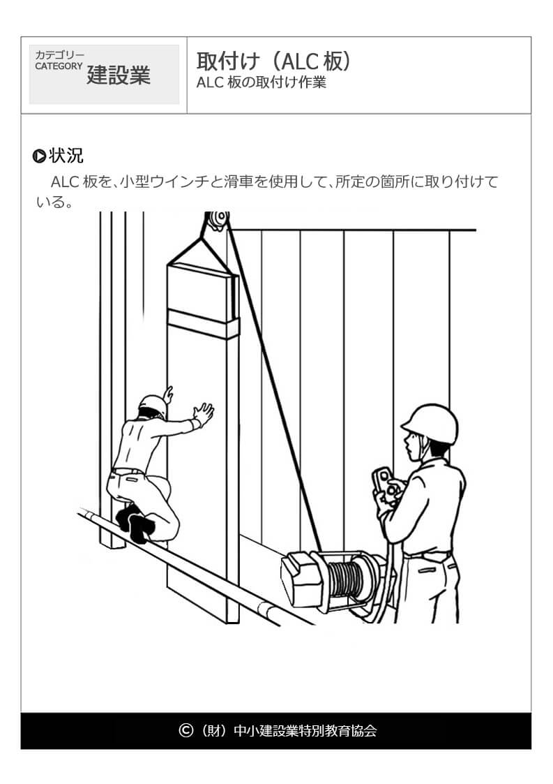 取付け Alc板 建設業 危険予知訓練 Kyt 無料イラストシート集 一財 中小建設業特別教育協会