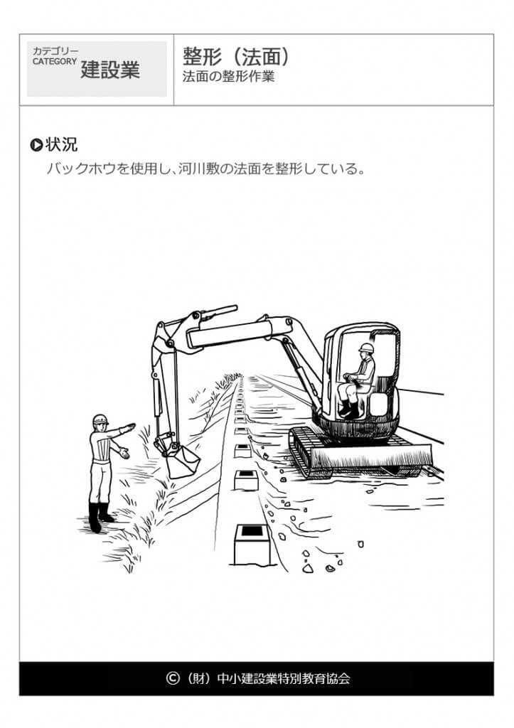 整形 法面 建設業 危険予知訓練 Kyt 無料イラストシート集 一財 中小建設業特別教育協会