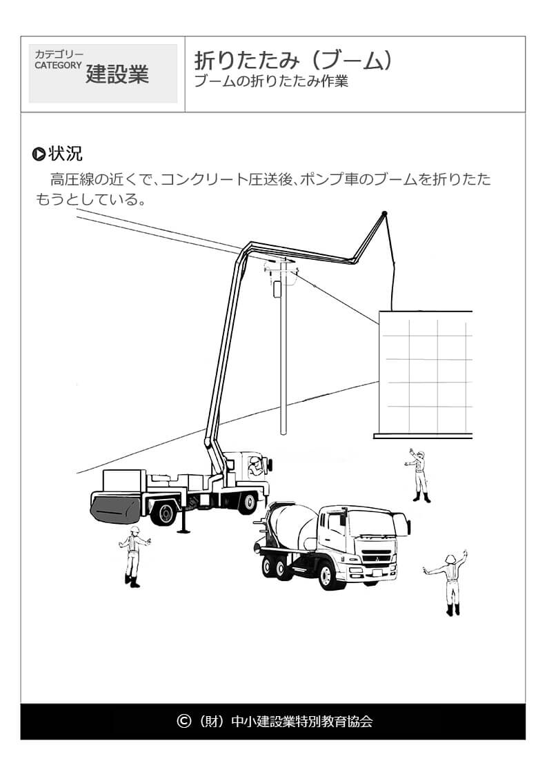 折りたたみ ブーム 建設業 危険予知訓練 Kyt 無料イラストシート集 一財 中小建設業特別教育協会