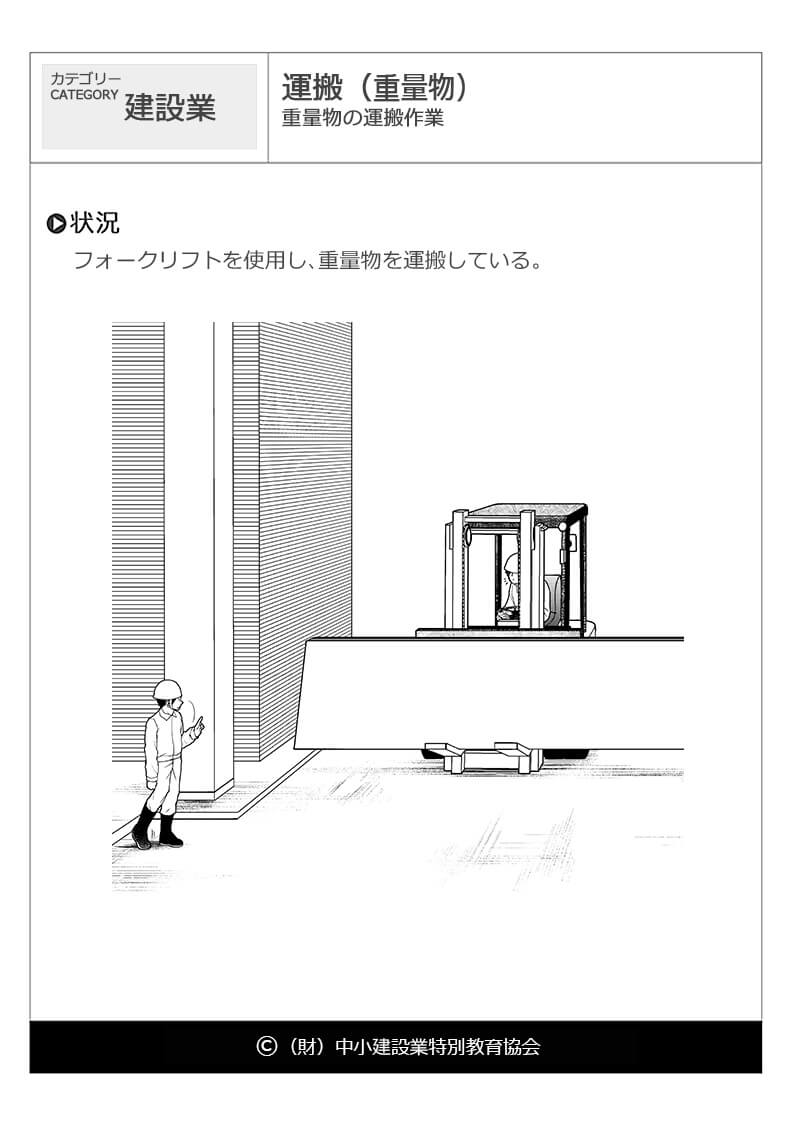 運搬 重量物 建設業 運輸業 危険予知訓練 Kyt 無料イラストシート集 一財 中小建設業特別教育協会