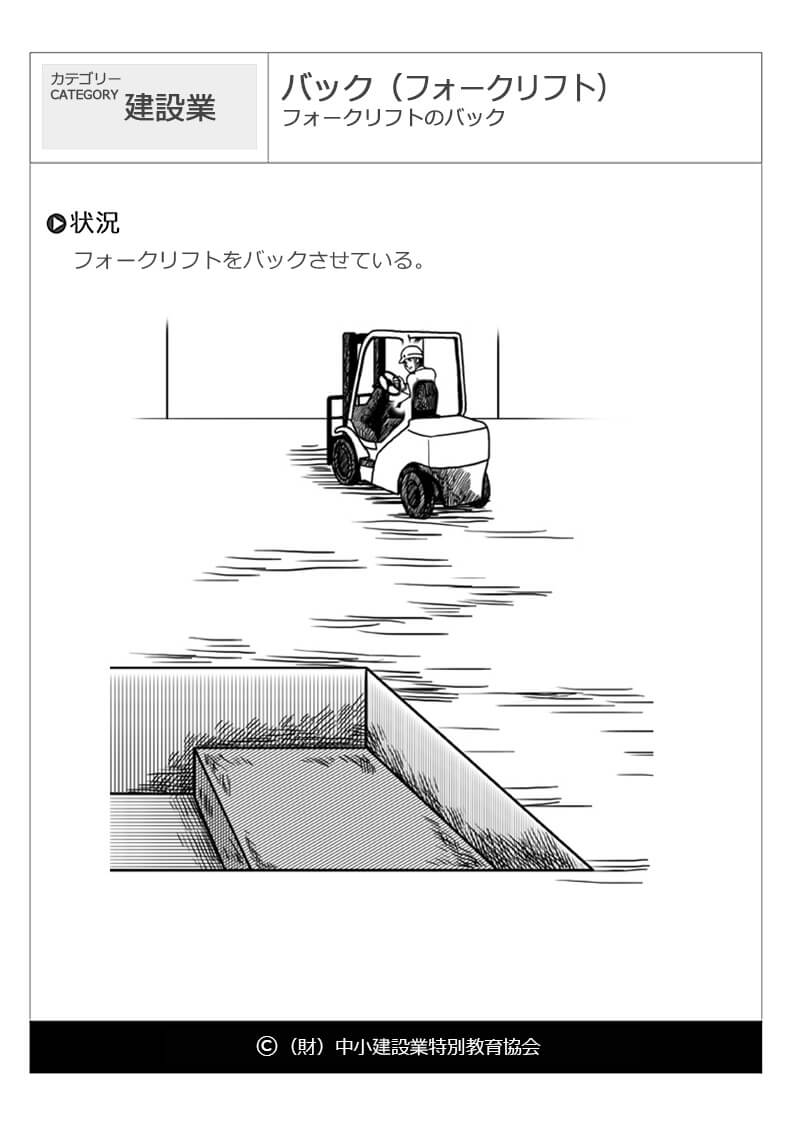 バック フォークリフト 建設業 運輸業 危険予知訓練 Kyt 無料イラストシート集 一財 中小建設業特別教育協会