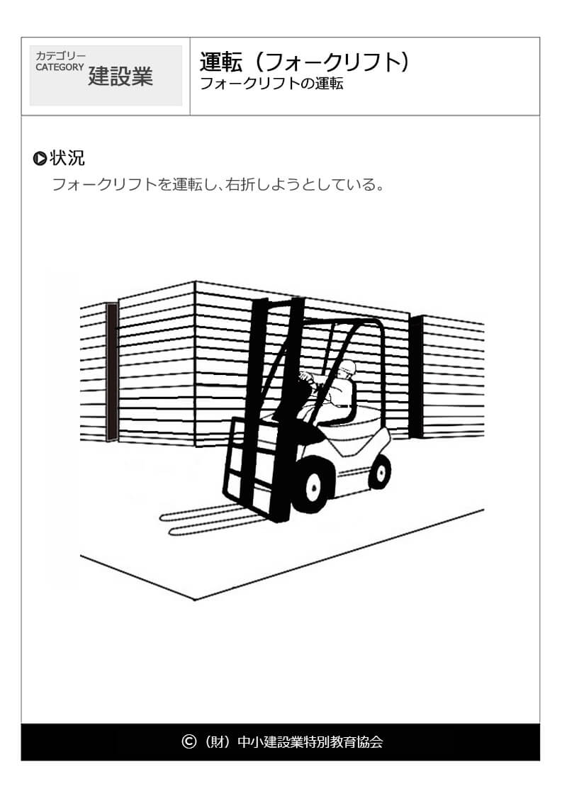 運転 フォークリフト 建設業 運輸業 危険予知訓練 Kyt 無料イラストシート集 一財 中小建設業特別教育協会