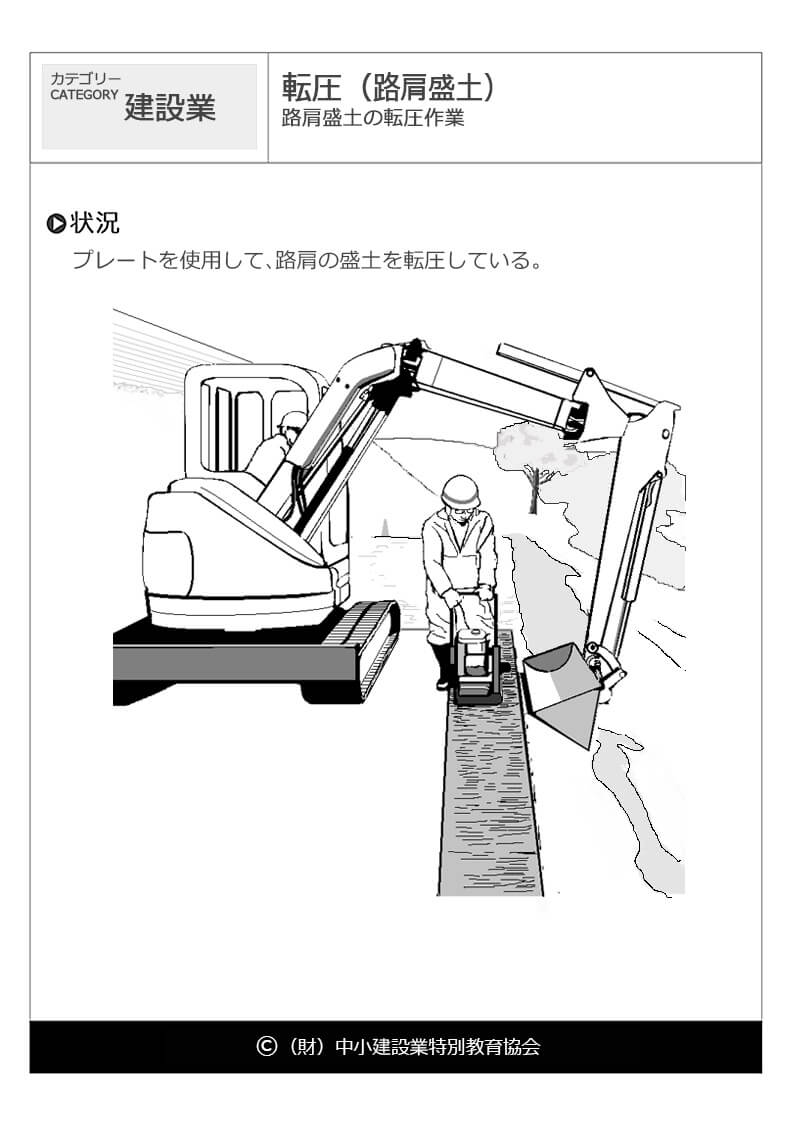 転圧 路肩盛土 建設業 危険予知訓練 Kyt 無料イラストシート集 財 中小建設業特別教育協会