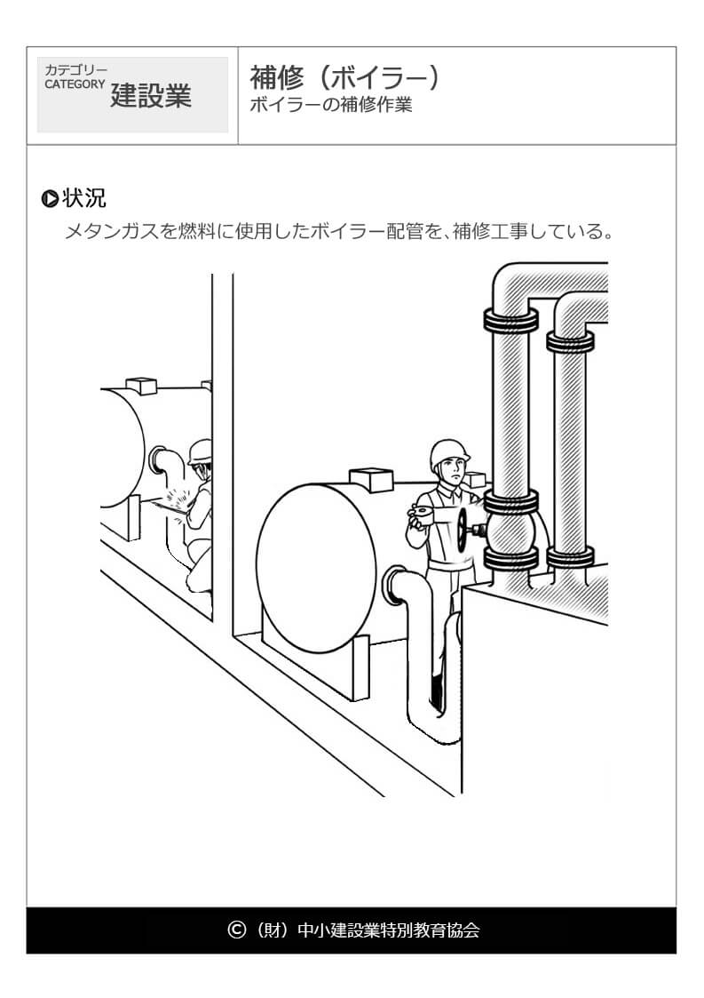 補修 ボイラー 建設業 危険予知訓練 Kyt 無料イラストシート集 財 中小建設業特別教育協会