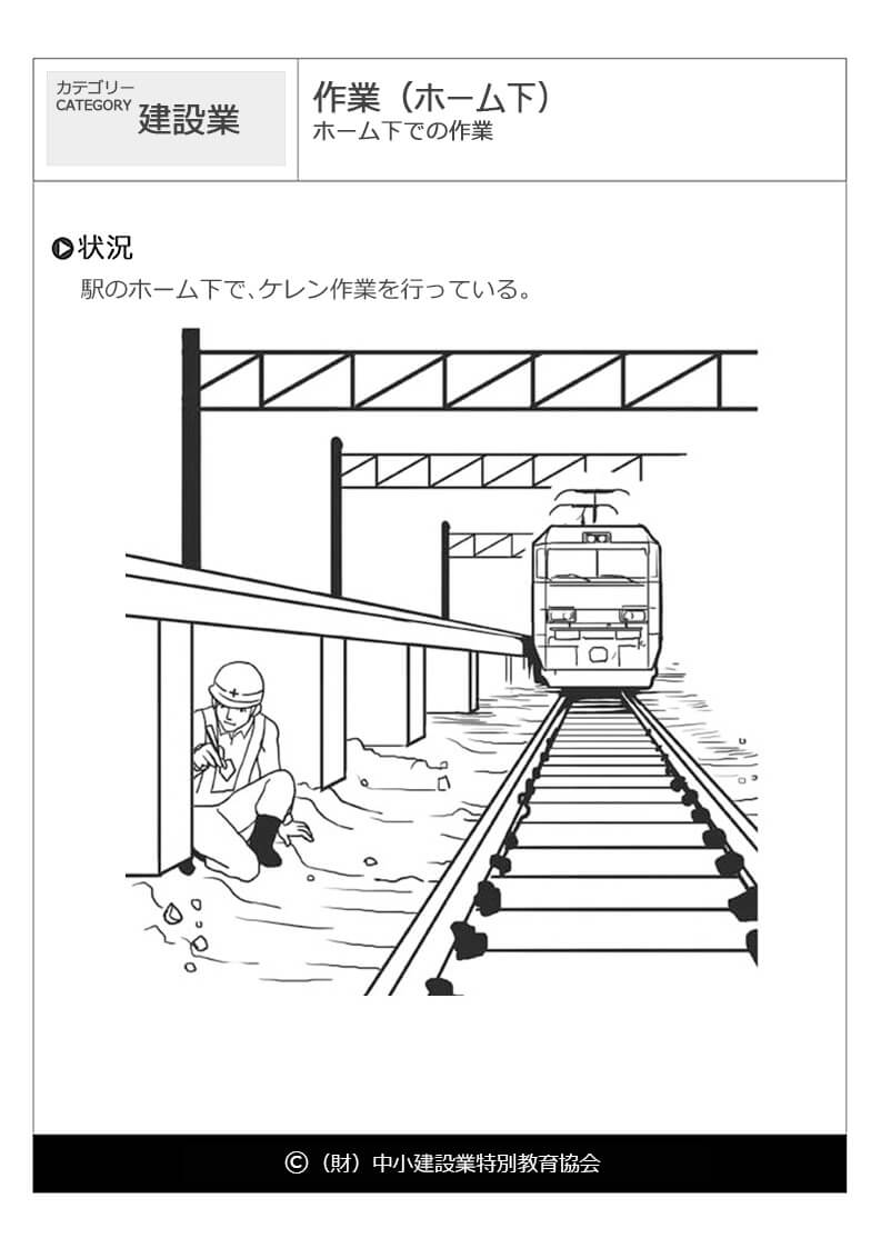 作業 ホーム下 建設業 危険予知訓練 Kyt 無料イラストシート集 一財 中小建設業特別教育協会