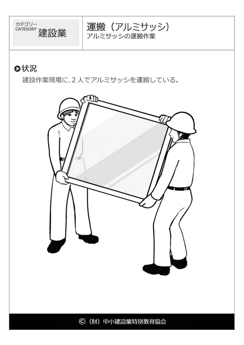 運搬 アルミサッシ 建設業 危険予知訓練 Kyt 無料イラストシート集 財 中小建設業特別教育協会