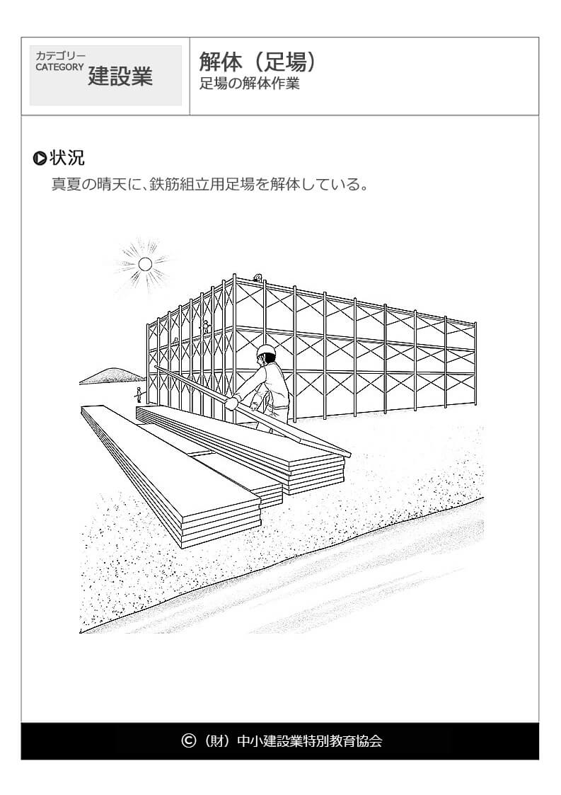 解体 足場 建設業 危険予知訓練 Kyt 無料イラストシート集 一財 中小建設業特別教育協会