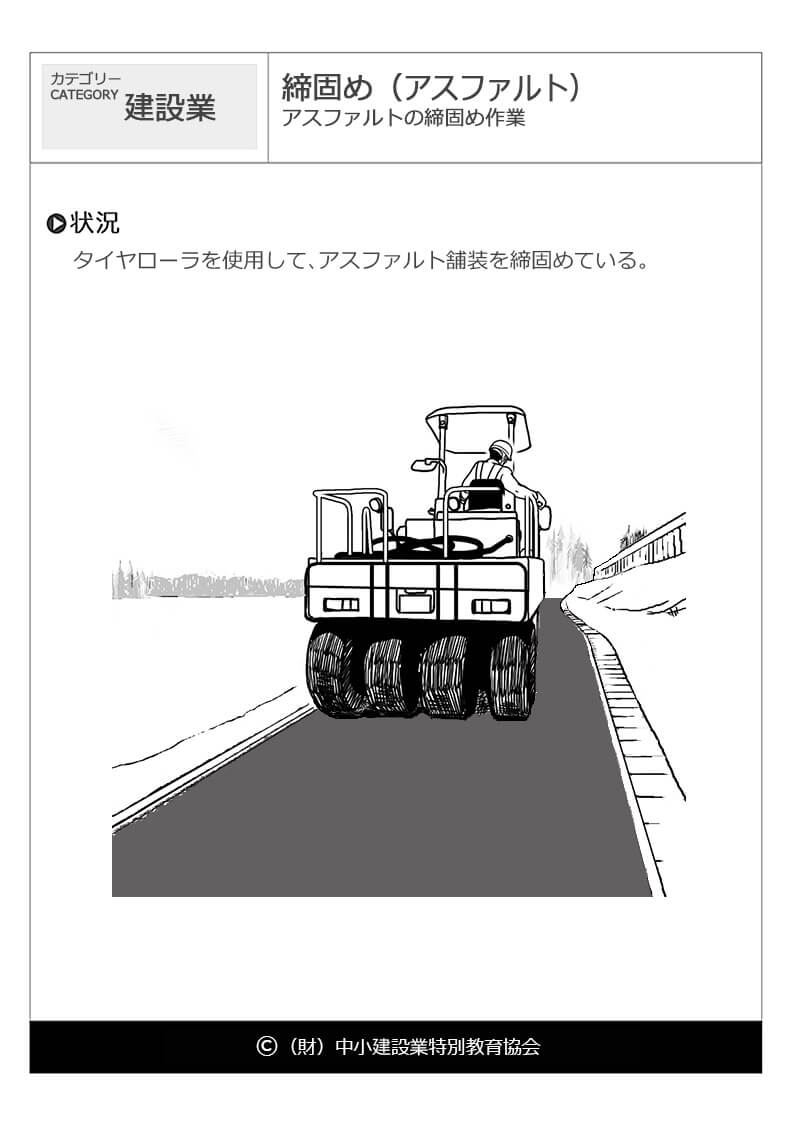 締固め アスファルト 建設業 危険予知訓練 Kyt 無料イラストシート集 一財 中小建設業特別教育協会