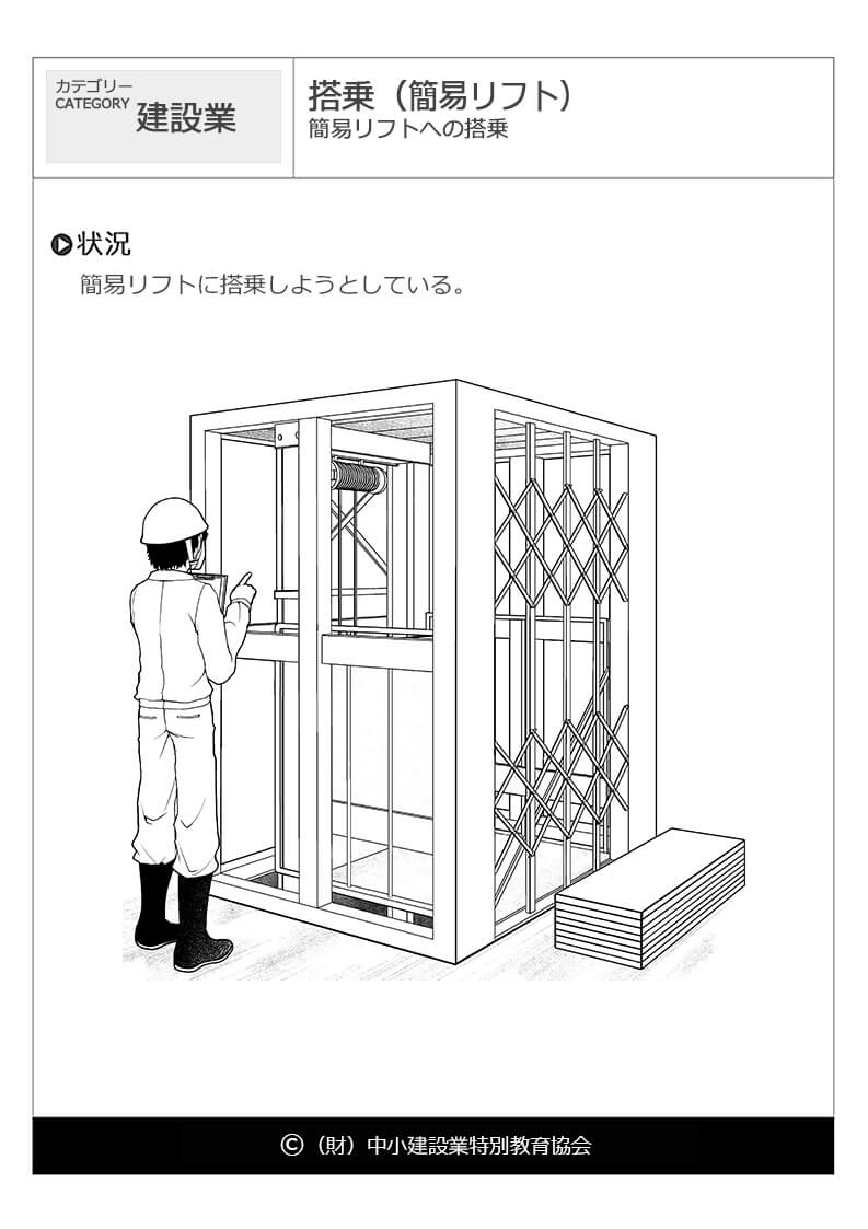 搭乗 簡易リフト 建設業 危険予知訓練 Kyt 無料イラストシート集 一財 中小建設業特別教育協会