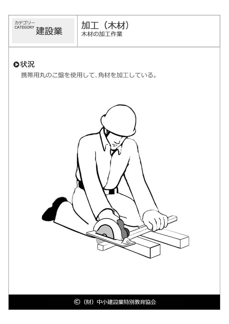 加工 木材 建設業 危険予知訓練 Kyt 無料イラストシート集 一財 中小建設業特別教育協会