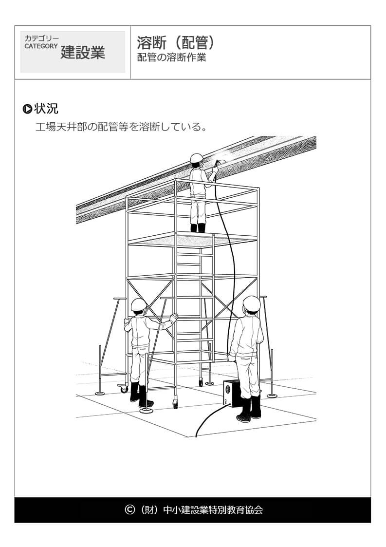 溶断 配管 建設業 危険予知訓練 Kyt 無料イラストシート集 一財 中小建設業特別教育協会