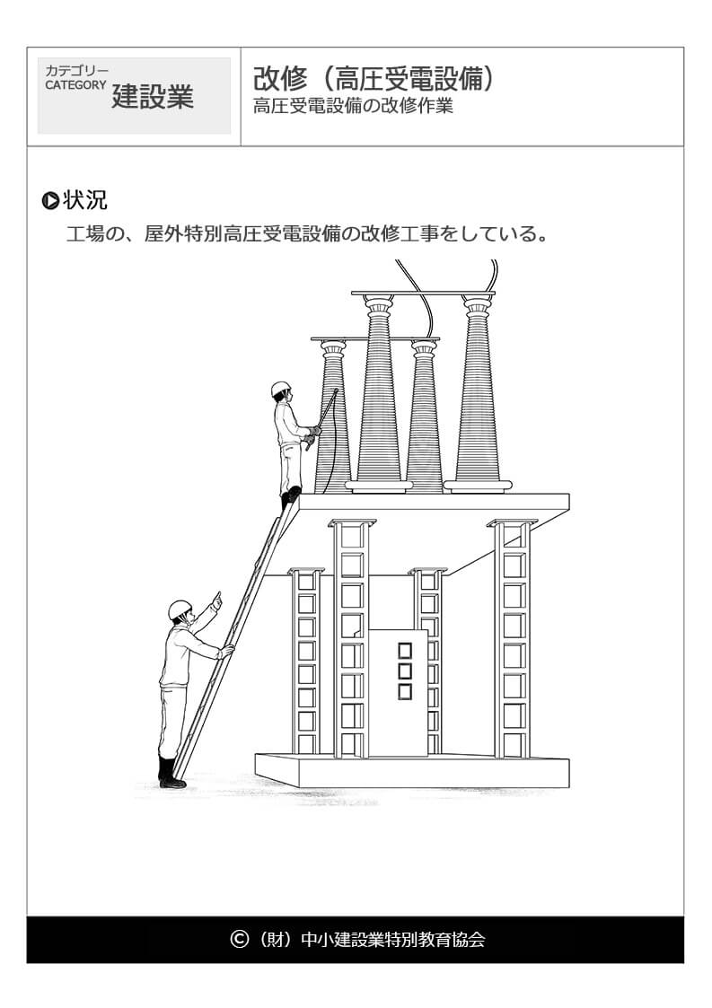 改修 高圧受電設備 建設業 危険予知訓練 Kyt 無料イラストシート集 一財 中小建設業特別教育協会