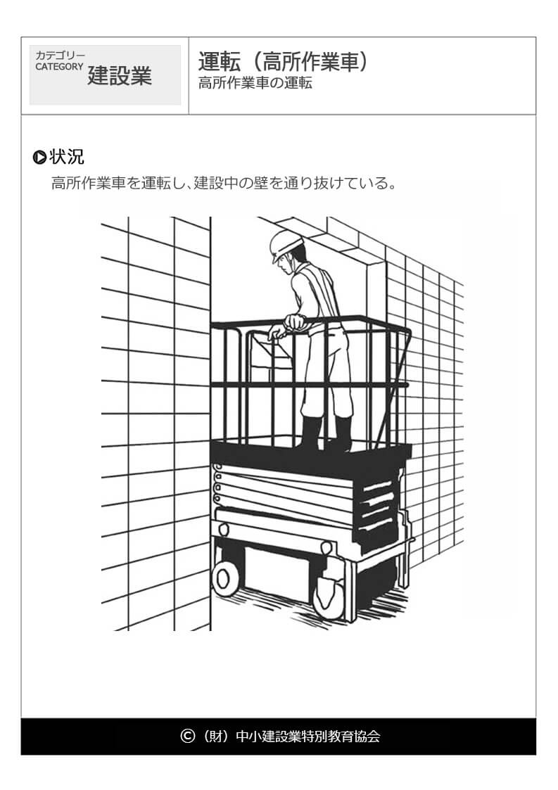 運転 高所作業車 建設業 危険予知訓練 Kyt 無料イラストシート集 一財 中小建設業特別教育協会