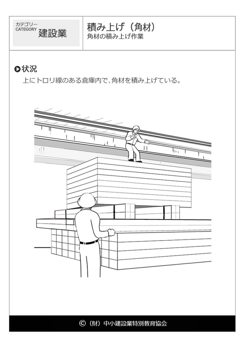 積み上げ 角材 建設業 危険予知訓練 Kyt 無料イラストシート集 一財 中小建設業特別教育協会