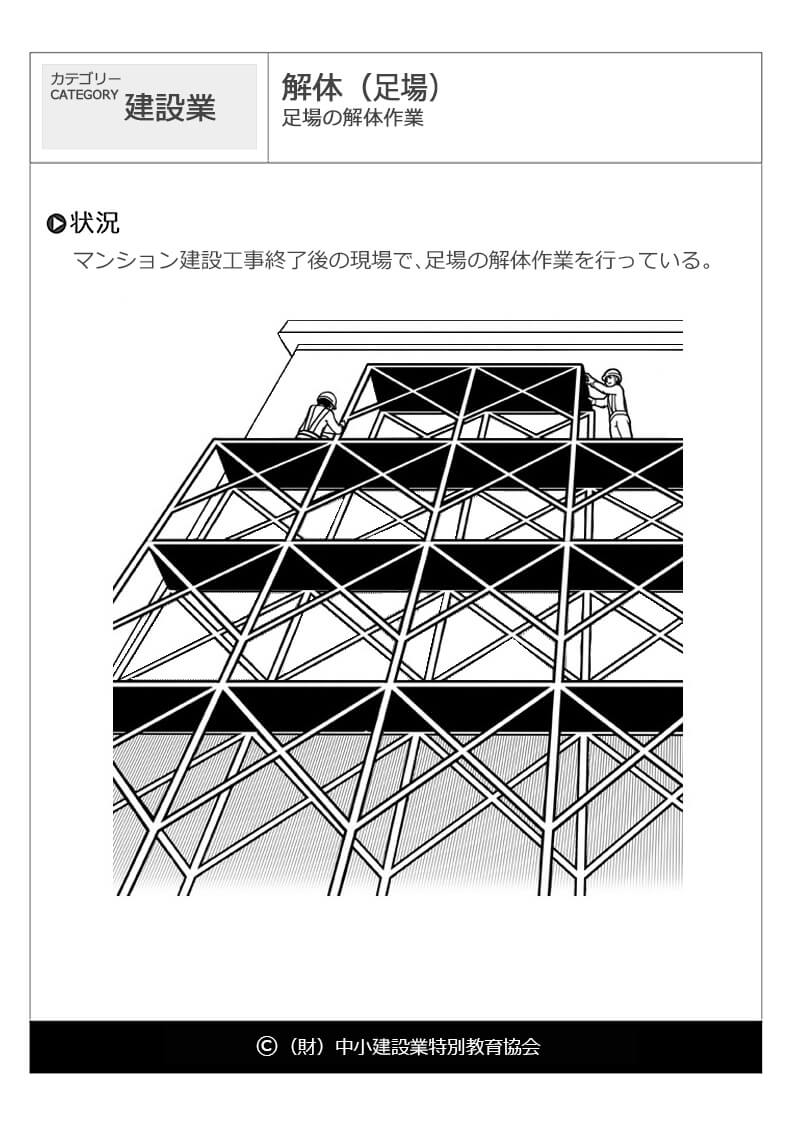 解体 足場 建設業 危険予知訓練 Kyt 無料イラストシート集 一財 中小建設業特別教育協会