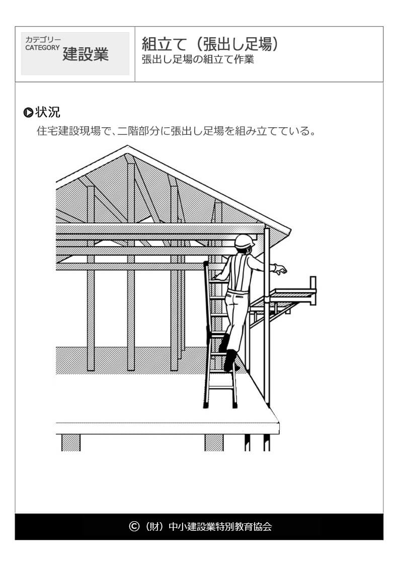 組立て 張出し足場 建設業 危険予知訓練 Kyt 無料イラストシート集 一財 中小建設業特別教育協会