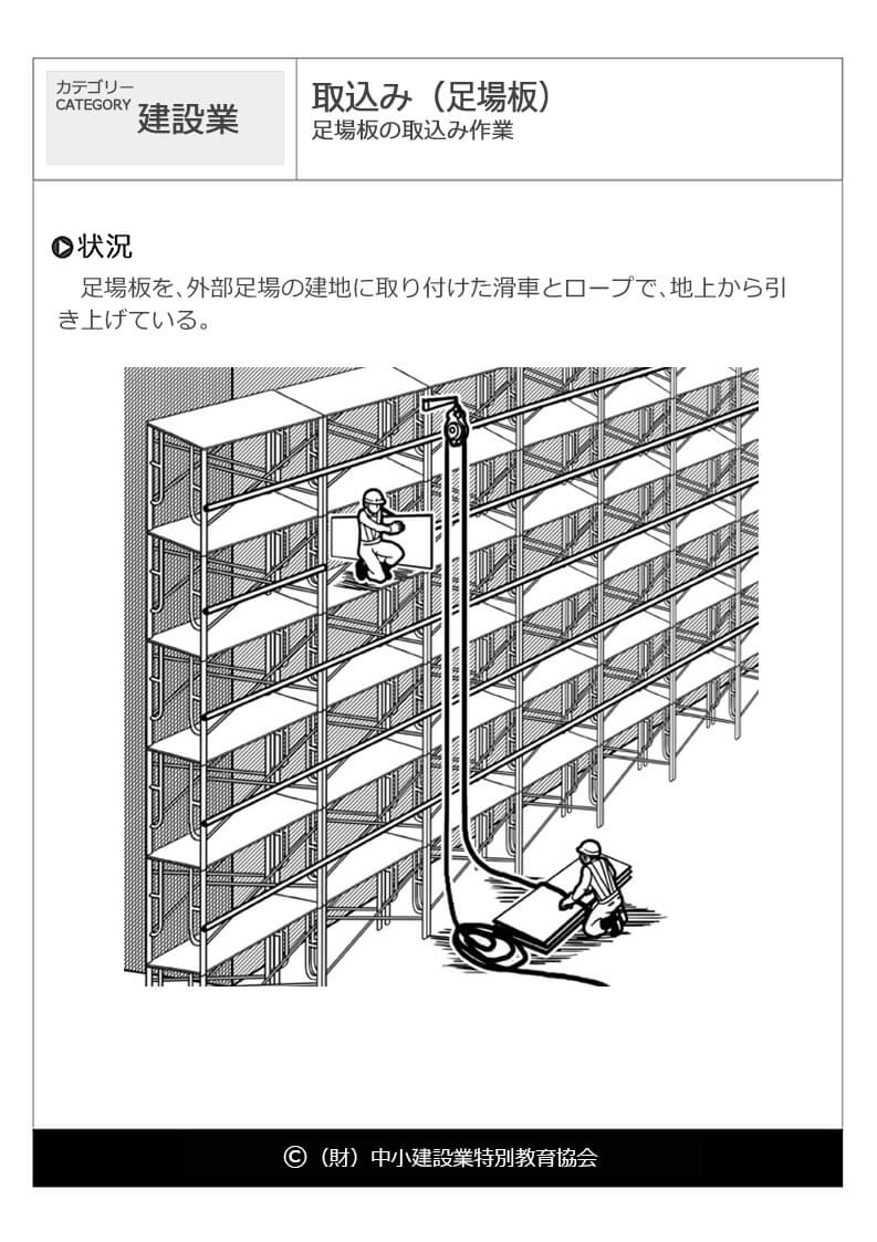 取込み 足場板 建設業 危険予知訓練 Kyt 無料イラストシート集 一財 中小建設業特別教育協会