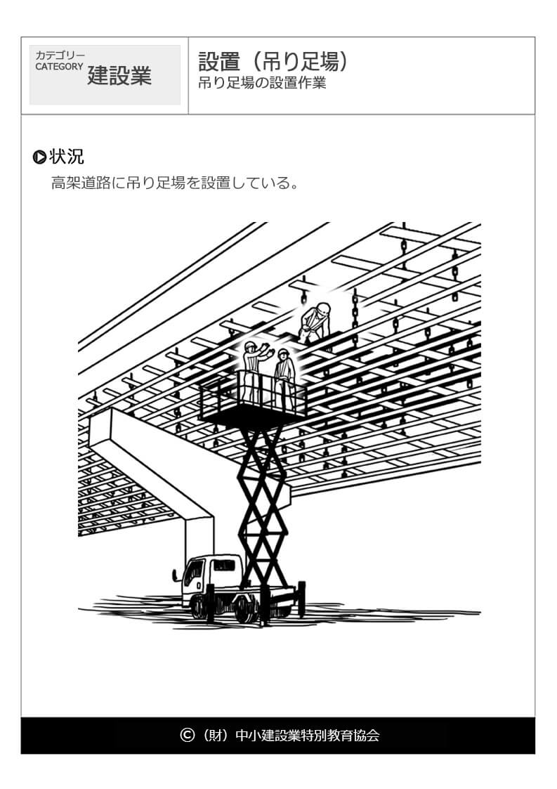 設置 吊り足場 建設業 危険予知訓練 Kyt 無料イラストシート集 一財 中小建設業特別教育協会