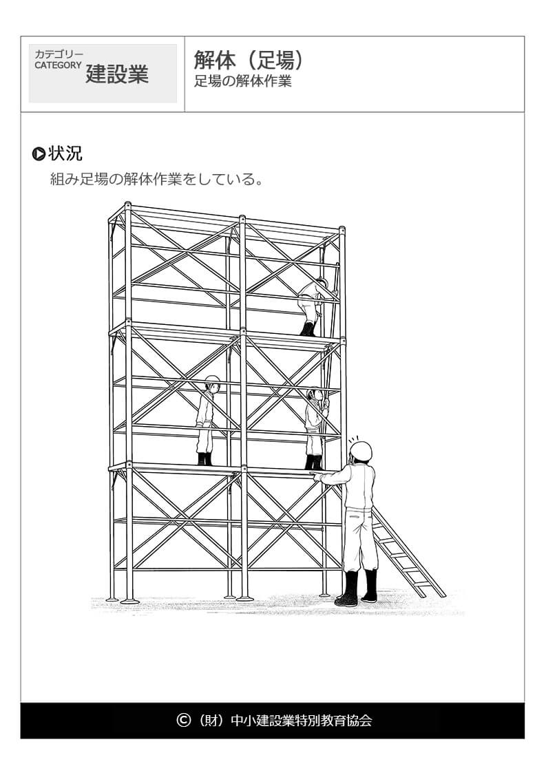 解体 足場 建設業 危険予知訓練 Kyt 無料イラストシート集 一財 中小建設業特別教育協会