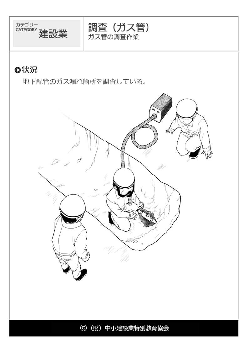 調査 ガス管 建設業 危険予知訓練 Kyt 無料イラストシート集 一財 中小建設業特別教育協会