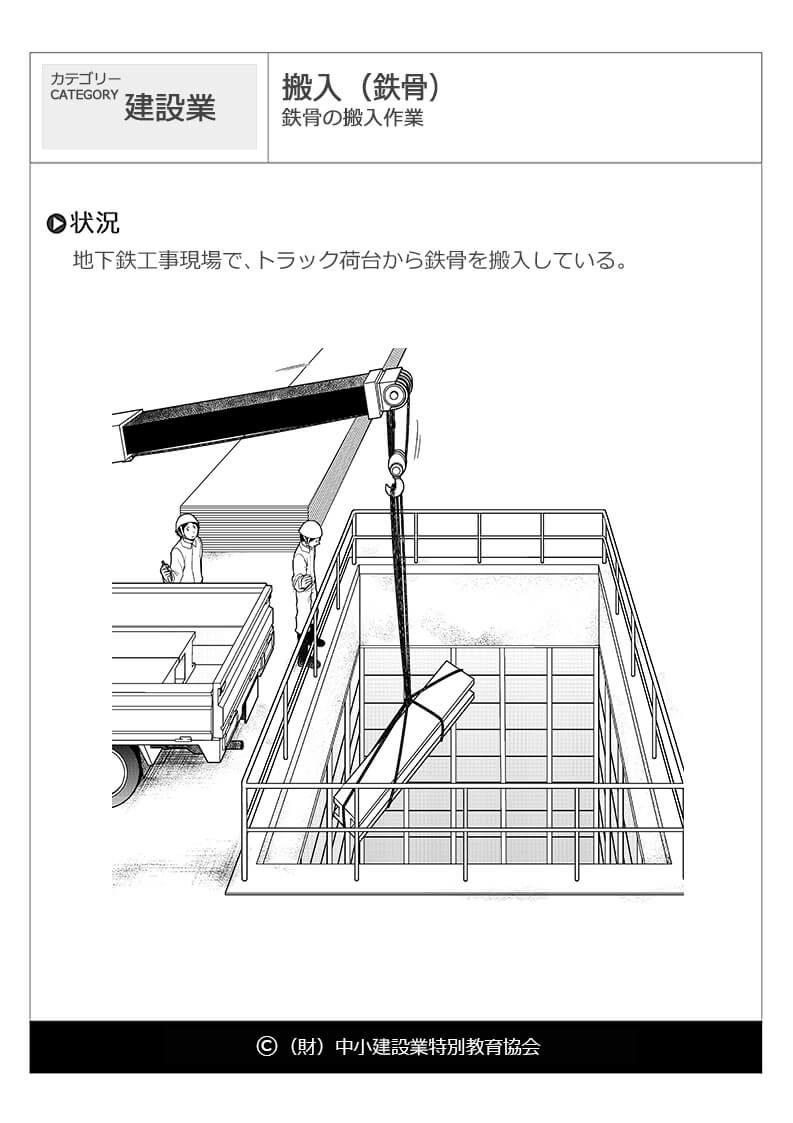 搬入 鉄骨 建設業 危険予知訓練 Kyt 無料イラストシート集 一財 中小建設業特別教育協会