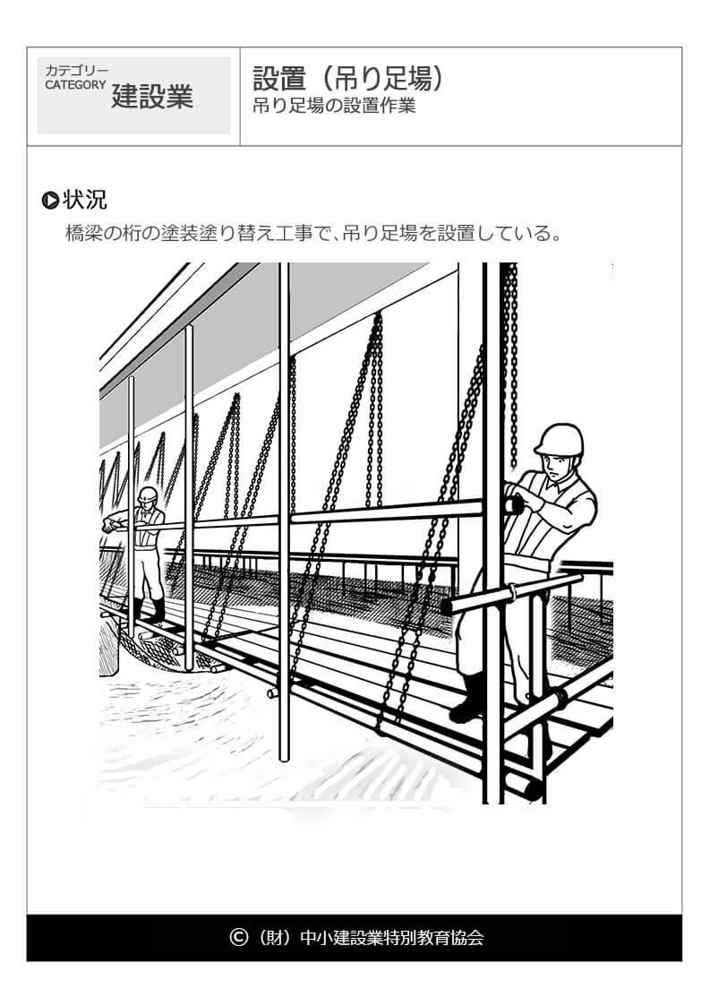 設置 吊り足場 建設業 危険予知訓練 Kyt 無料イラストシート集 一財 中小建設業特別教育協会