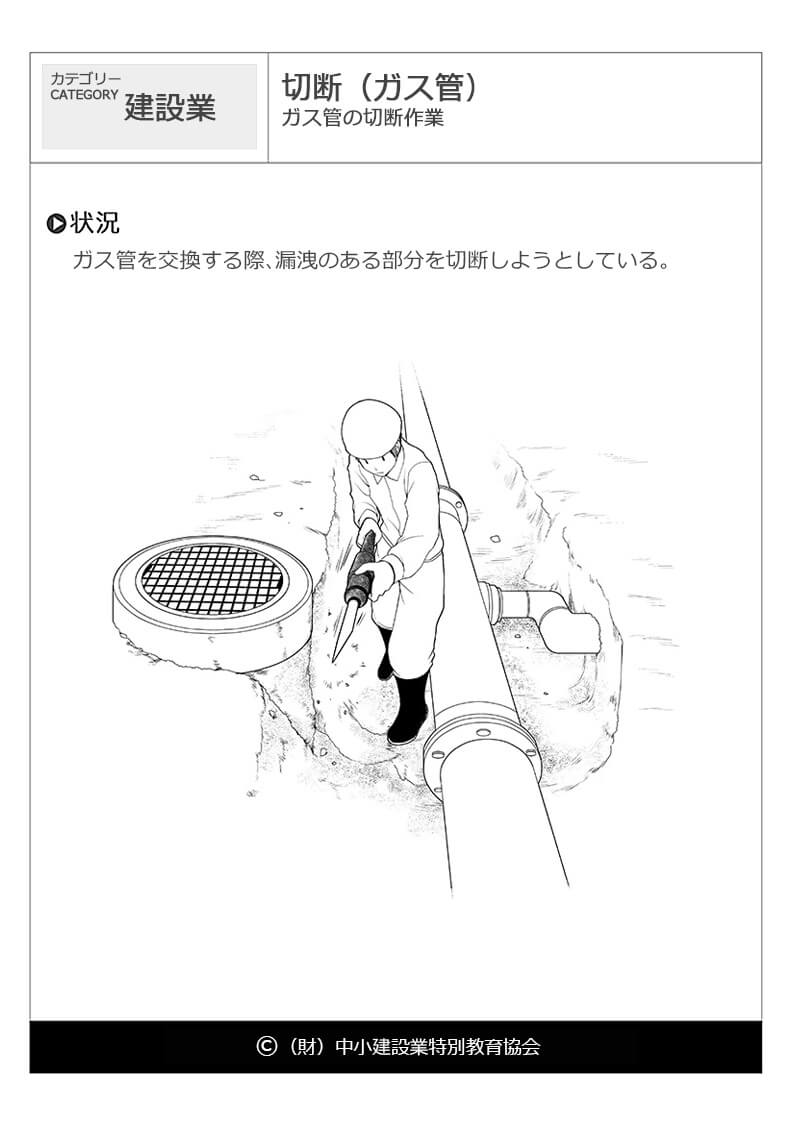 切断 ガス管 建設業 危険予知訓練 Kyt 無料イラストシート集 一財 中小建設業特別教育協会