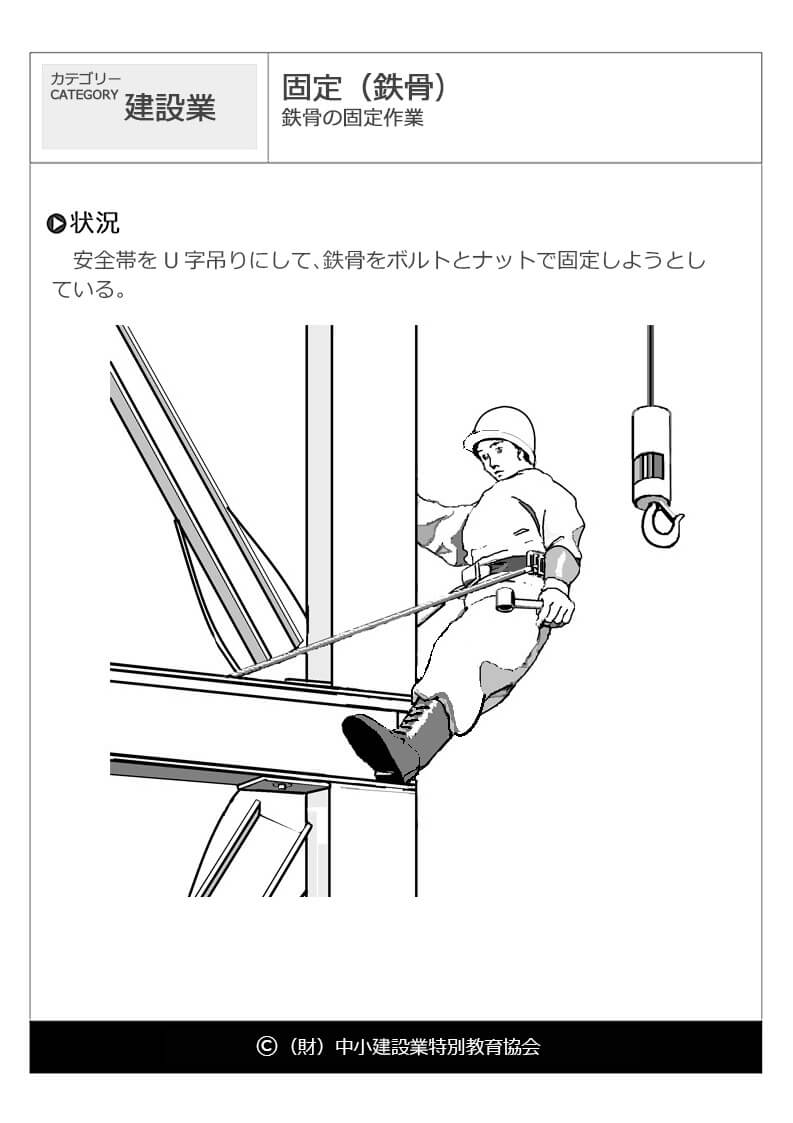 固定 鉄骨 建設業 危険予知訓練 Kyt 無料イラストシート集 一財 中小建設業特別教育協会