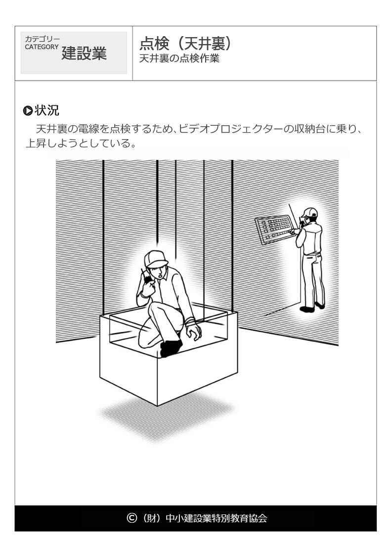 点検 天井裏 建設業 危険予知訓練 Kyt 無料イラストシート集 一財 中小建設業特別教育協会