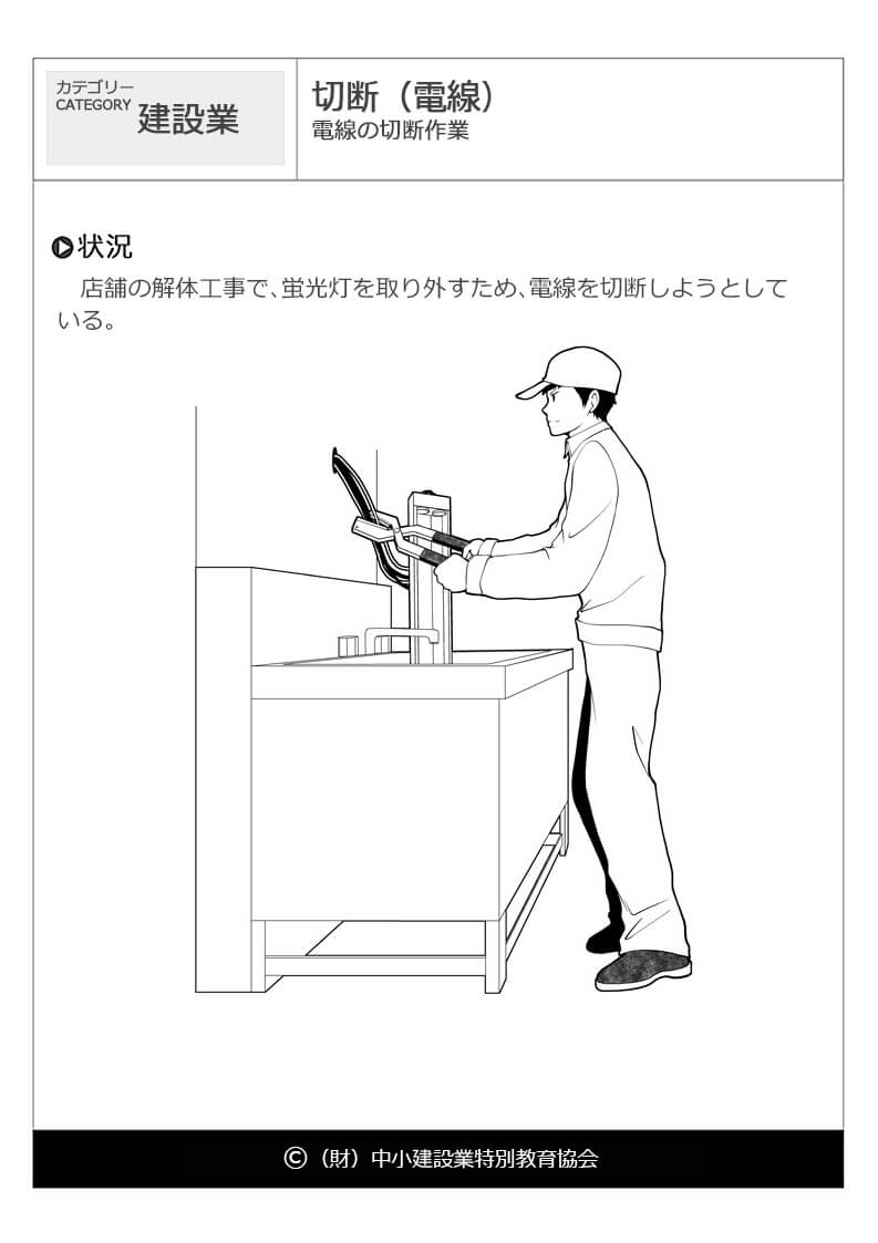 切断 電線 建設業 危険予知訓練 Kyt 無料イラストシート集 一財 中小建設業特別教育協会