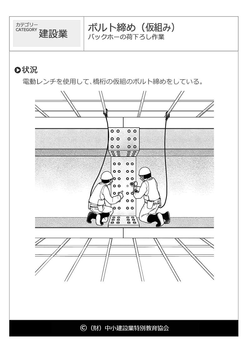 ボルト締め 仮組み 建設業 危険予知訓練 Kyt 無料イラストシート集 一財 中小建設業特別教育協会