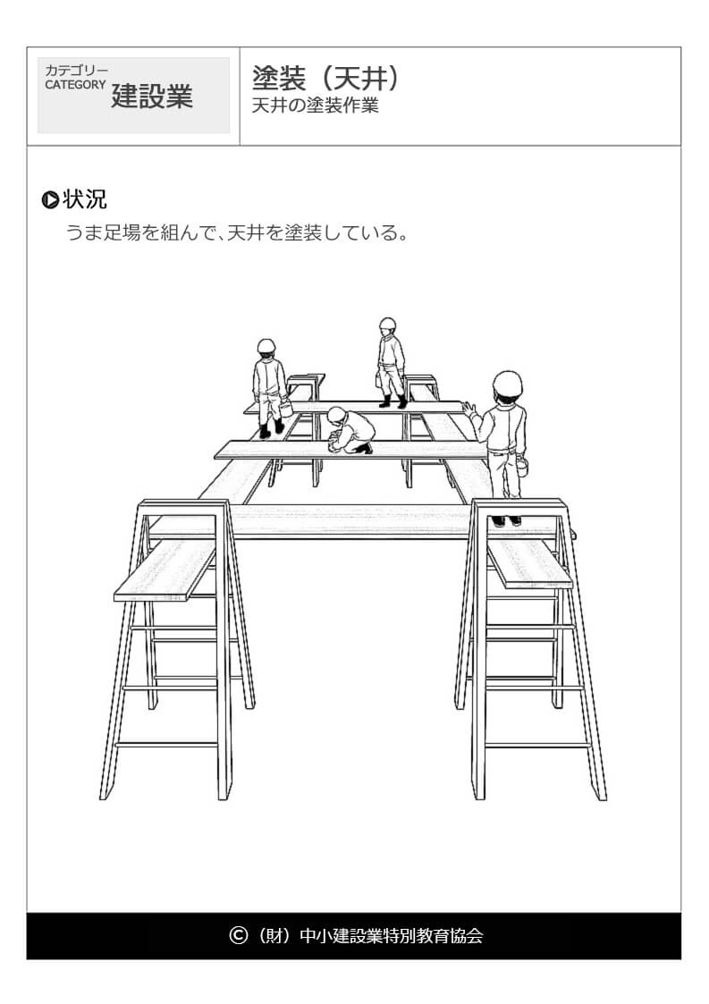 塗装 天井 建設業 危険予知訓練 Kyt 無料イラストシート集 財 中小建設業特別教育協会