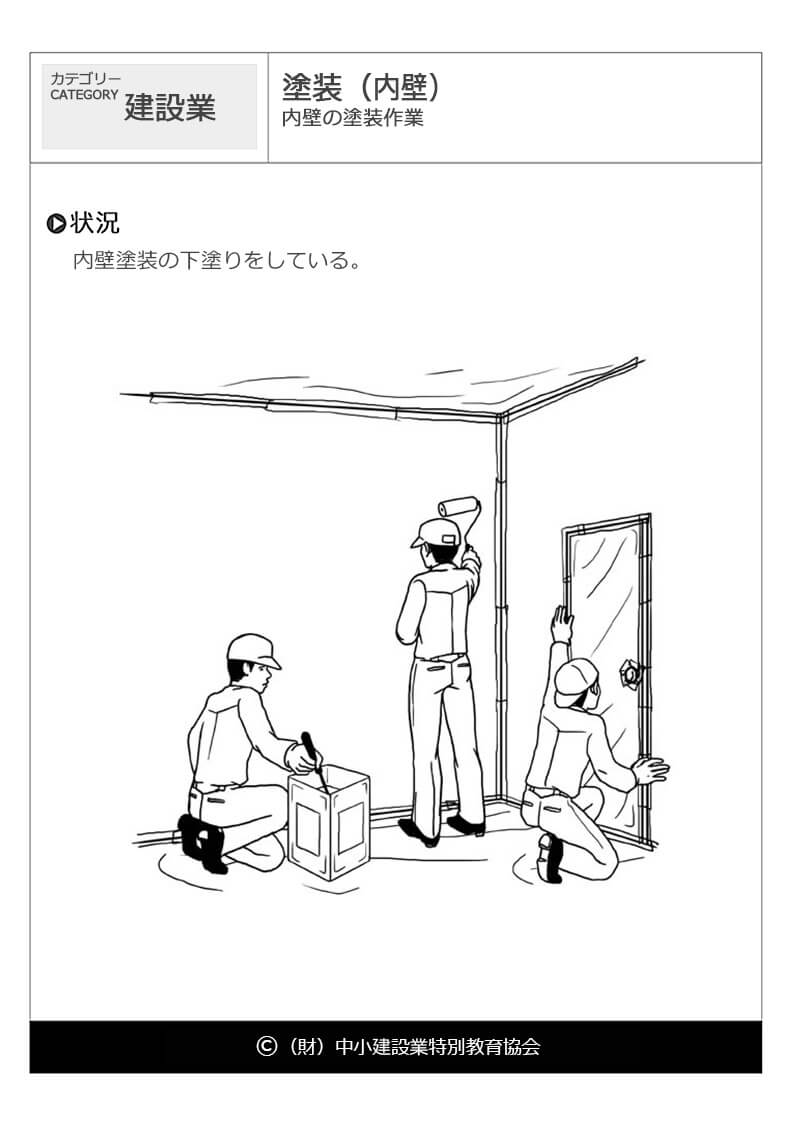 塗装 内壁 建設業 危険予知訓練 Kyt 無料イラストシート集 一財 中小建設業特別教育協会