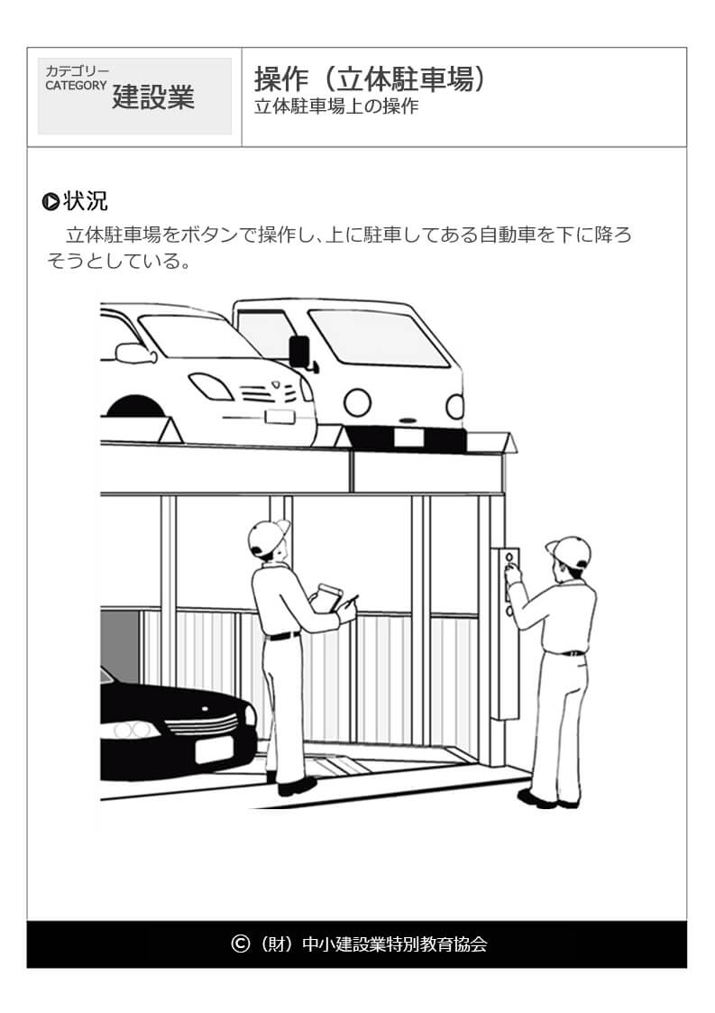 操作 立体駐車場 建設業 危険予知訓練 Kyt 無料イラストシート集 一財 中小建設業特別教育協会