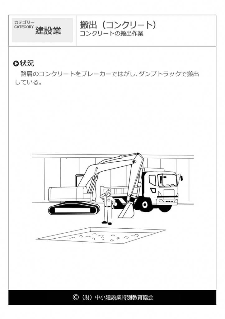 搬出 コンクリート 建設業 危険予知訓練 Kyt 無料イラストシート集 一財 中小建設業特別教育協会