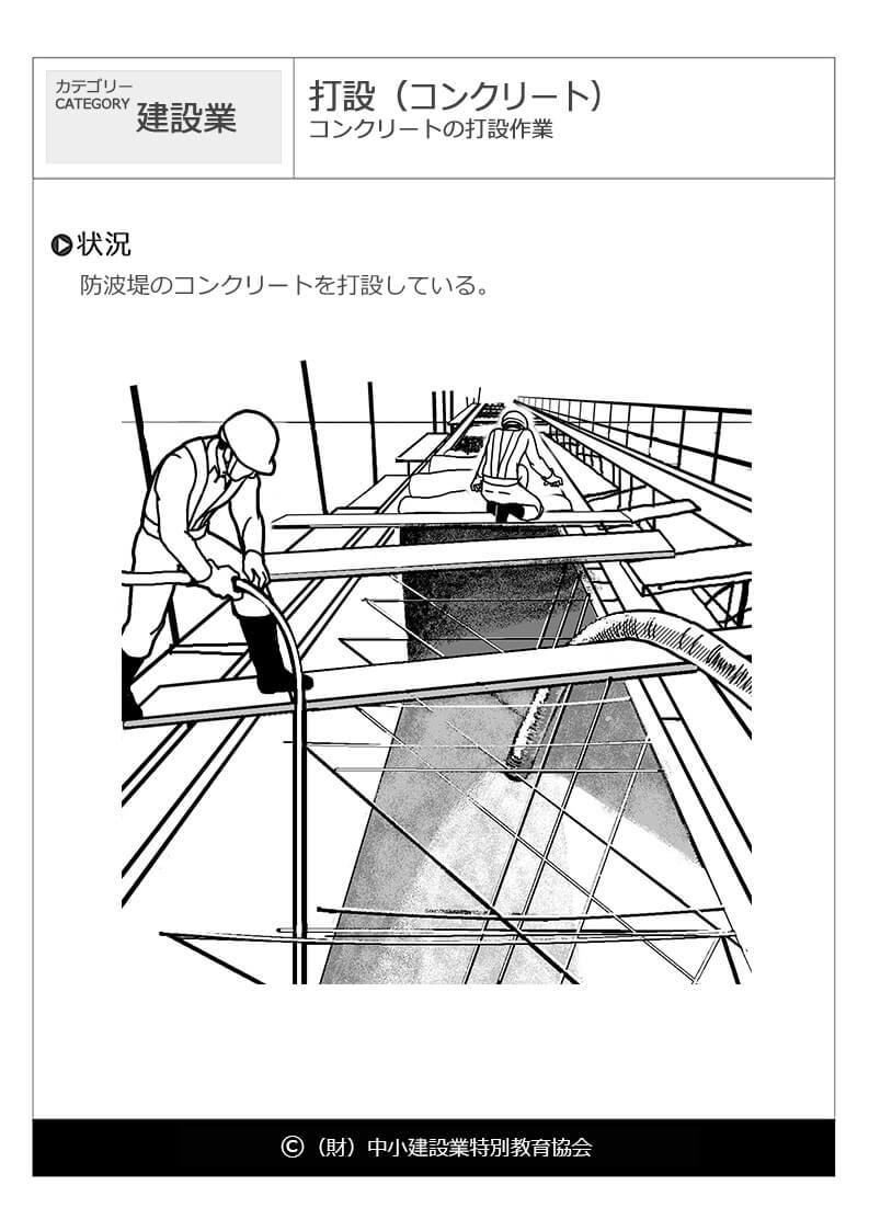 打設 コンクリート 建設業 危険予知訓練 Kyt 無料イラストシート集 財 中小建設業特別教育協会