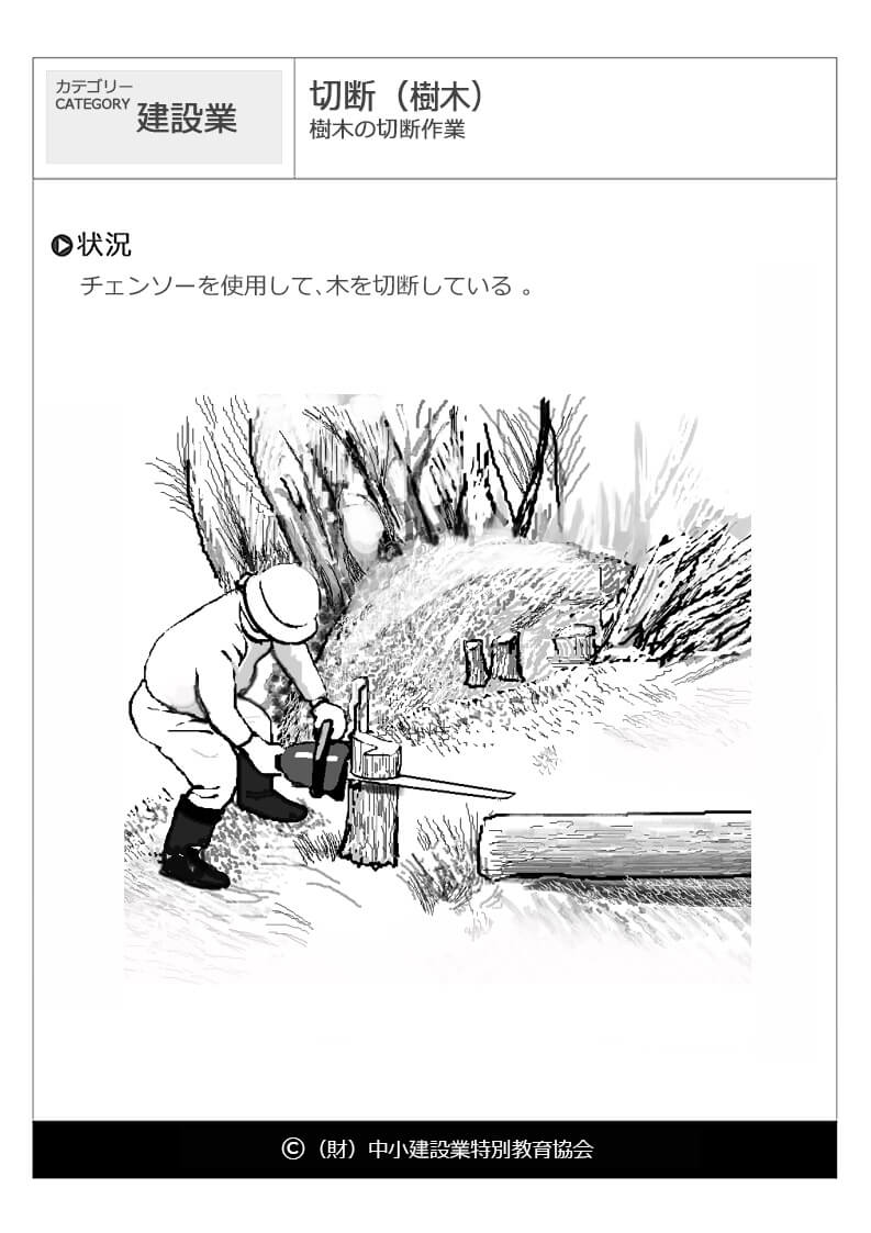 切断 樹木 建設業 危険予知訓練 Kyt 無料イラストシート集 一財 中小建設業特別教育協会