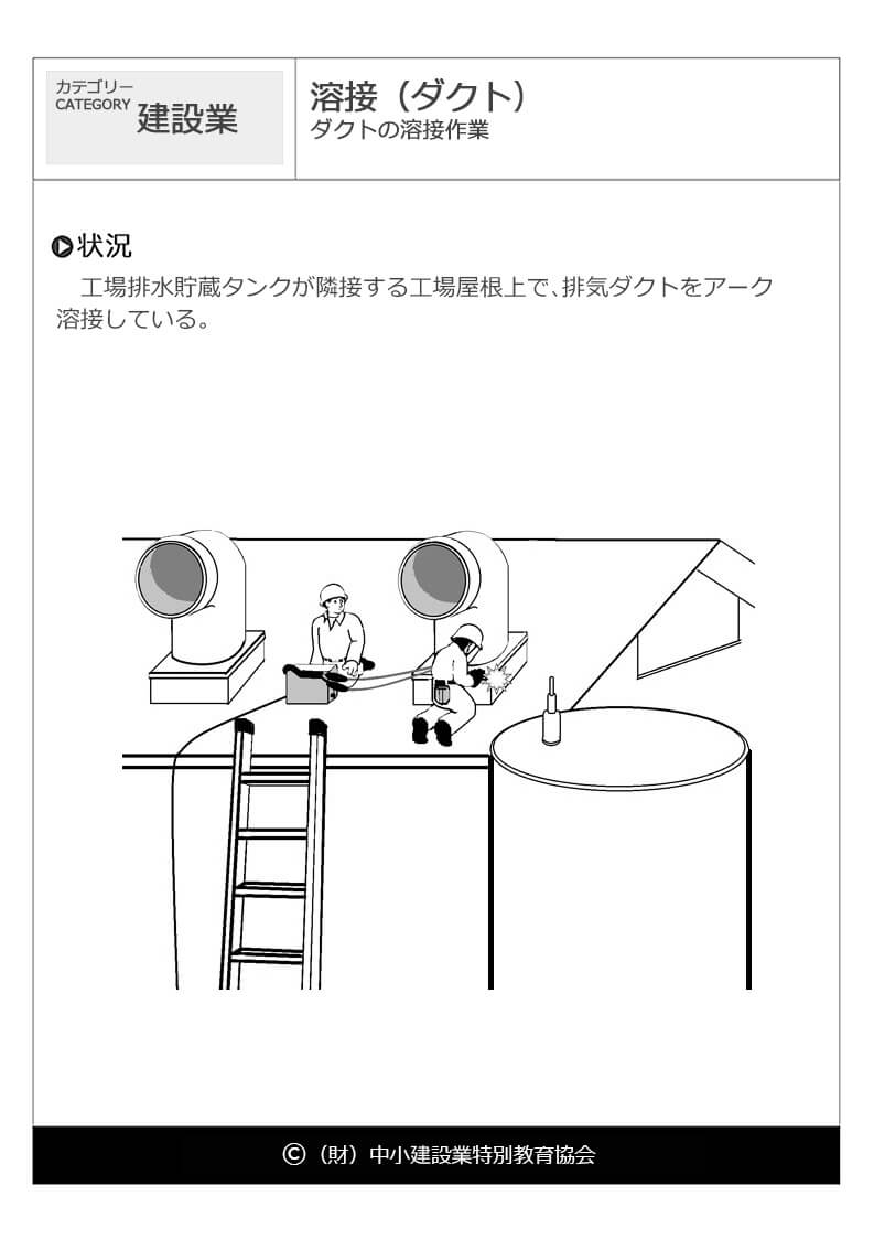 溶接 ダクト 建設業 危険予知訓練 Kyt 無料イラストシート集 財 中小建設業特別教育協会