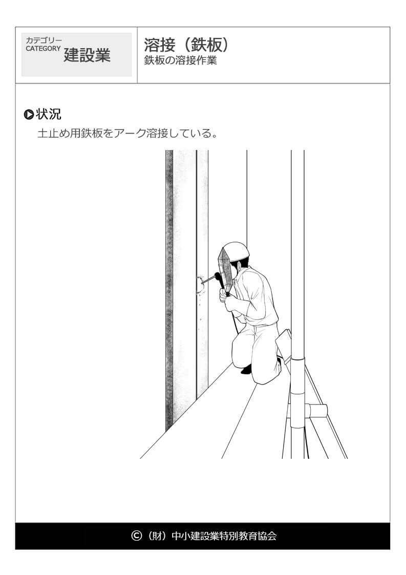 溶接 鉄板 建設業 危険予知訓練 Kyt 無料イラストシート集 一財 中小建設業特別教育協会