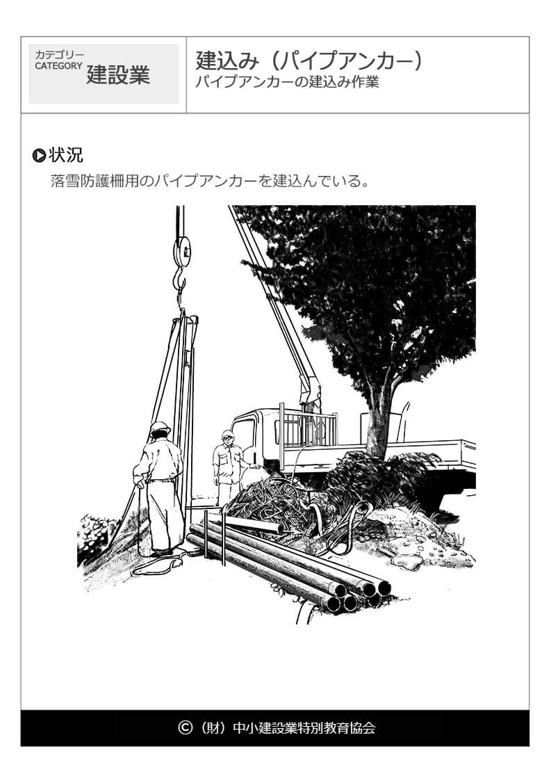 建込み パイプアンカー 建設業 危険予知訓練 Kyt 無料イラストシート集 一財 中小建設業特別教育協会