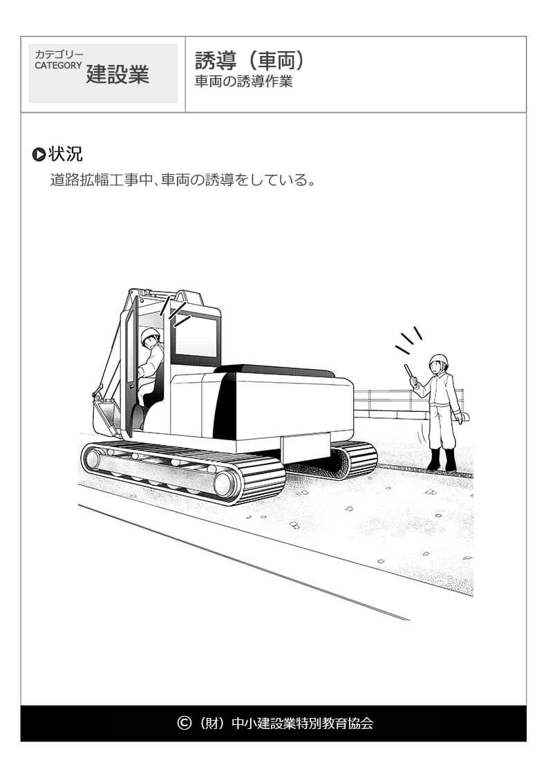 誘導 車両 建設業 危険予知訓練 Kyt 無料イラストシート集 財 中小建設業特別教育協会