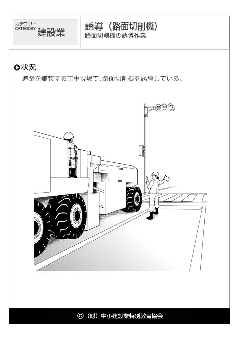 誘導 路面切削機 建設業 危険予知訓練 Kyt 無料イラストシート集 一財 中小建設業特別教育協会