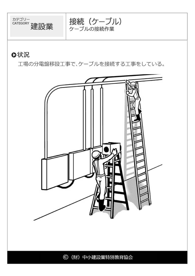 接続 ケーブル 建設業 危険予知訓練 Kyt 無料イラストシート集 財 中小建設業特別教育協会