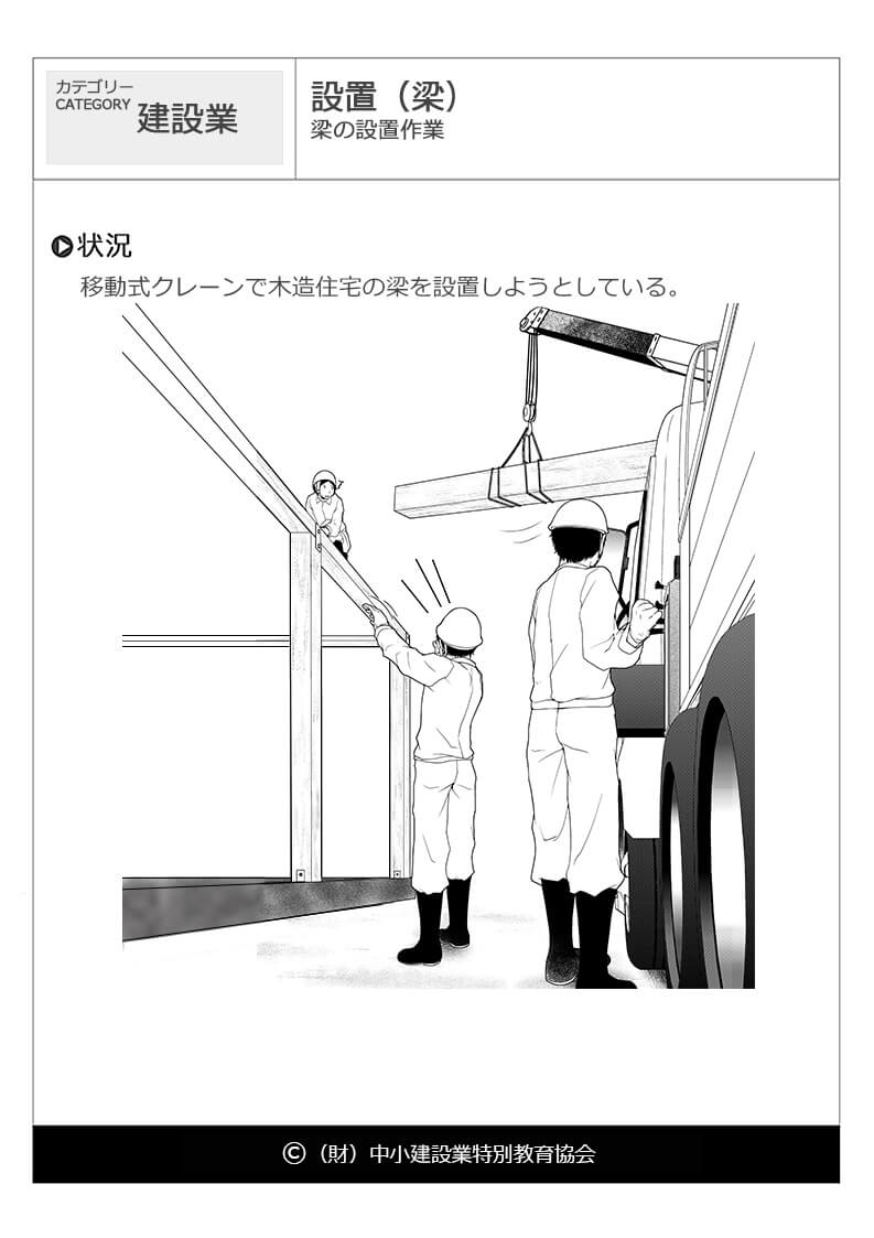 設置 梁 建設業 危険予知訓練 Kyt 無料イラストシート集 一財 中小建設業特別教育協会