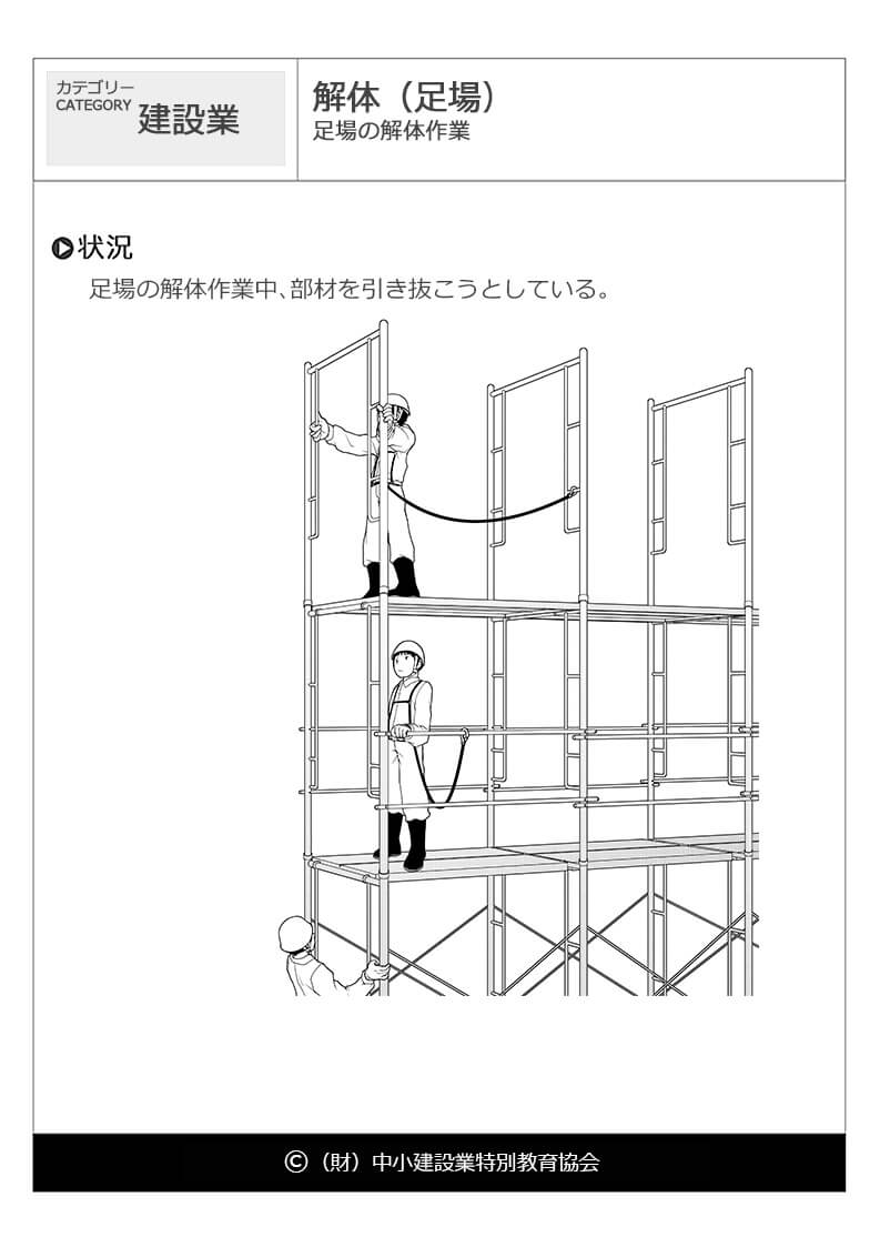 解体 足場 建設業 危険予知訓練 Kyt 無料イラストシート集 財 中小建設業特別教育協会