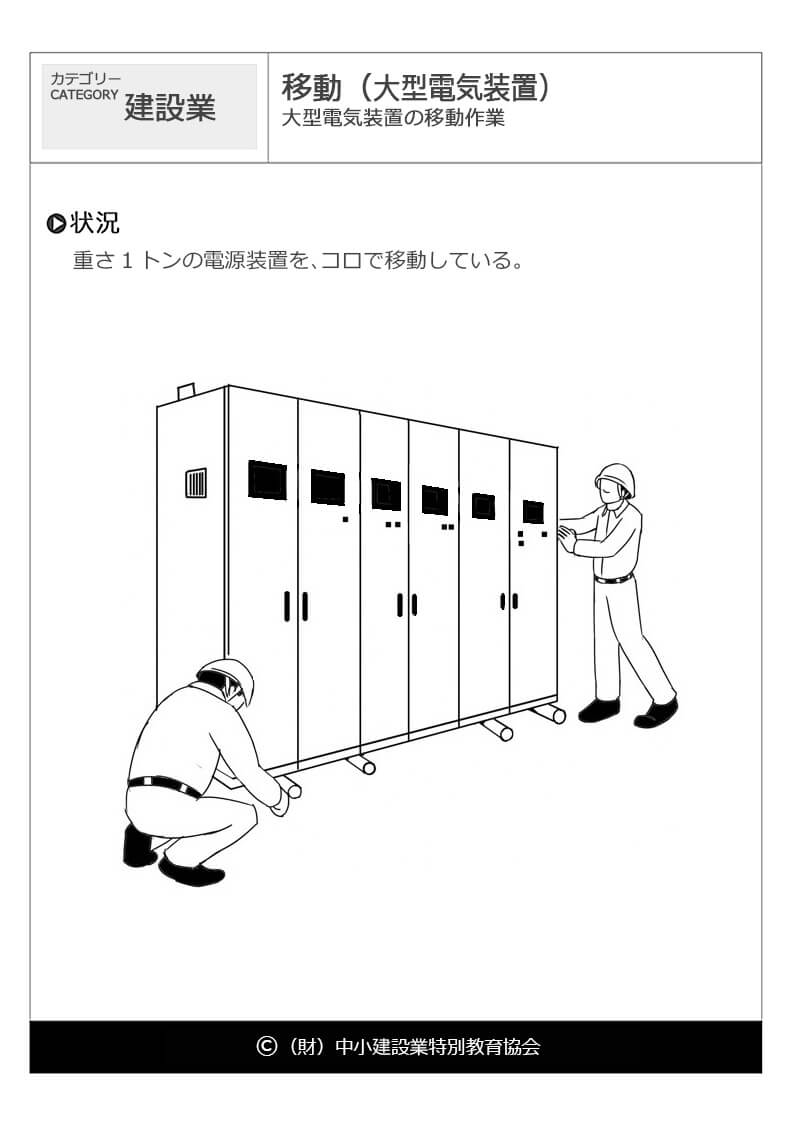 移動 大型電気装置 建設業 危険予知訓練 Kyt 無料イラストシート集 一財 中小建設業特別教育協会