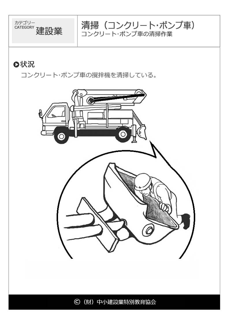 清掃 コンクリート ポンプ車 建設業 危険予知訓練 Kyt 無料イラストシート集 一財 中小建設業特別教育協会