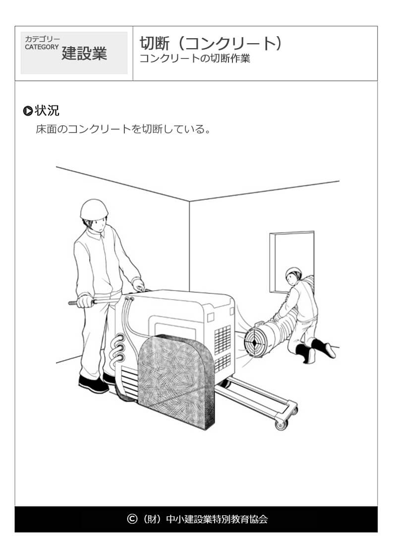 危険予知訓練 Kyt 無料イラストシート集 一財 中小建設業特別教育協会