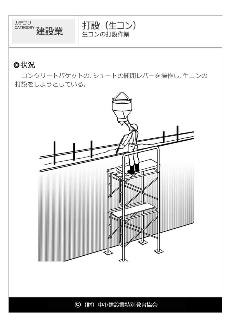 打設（生コン）｜建設業｜危険予知訓練（KYT）無料イラストシート集