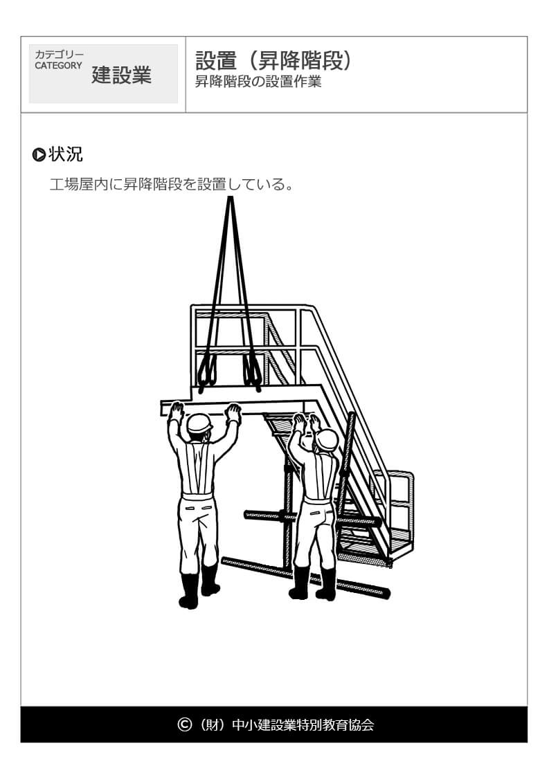 設置 昇降階段 建設業 危険予知訓練 Kyt 無料イラストシート集 財 中小建設業特別教育協会